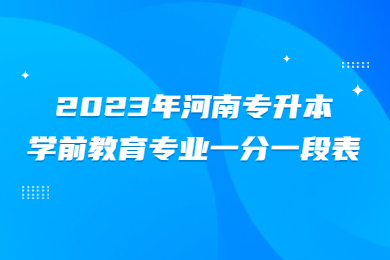 2023年河南專升本學(xué)前教育專業(yè)一分一段表