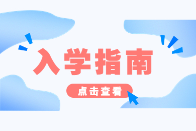 2023年商丘師范學院專升本新生報到時間及地點通知