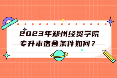 2023年鄭州經貿學院專升本宿舍條件如何？