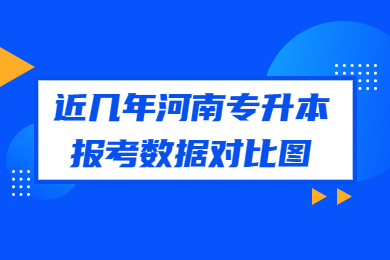 近幾年河南專升本報考數據對比圖