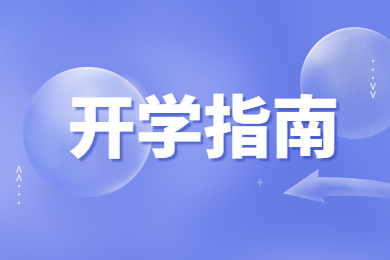 2022年河南工業大學專升本新生報到須知