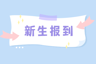 2022年黃淮學院專升本新生報到須知