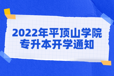 2022年平頂山學院專升本開學通知
