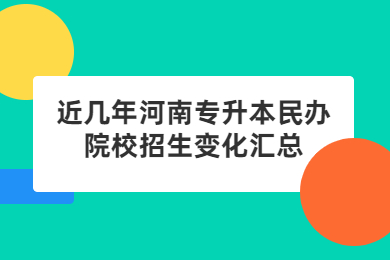 近幾年河南專升本公辦院校招生變化匯總