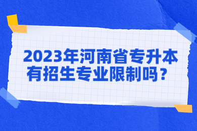 2023年河南省專(zhuān)升本有招生專(zhuān)業(yè)限制嗎？