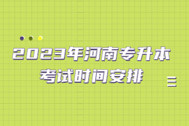 2023年河南專升本考試時間安排