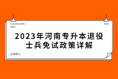 2023年河南專升本退役士兵免試政策詳解