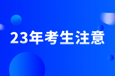 【23年考生注意】河南專升本這46個專業只有一所院校招生