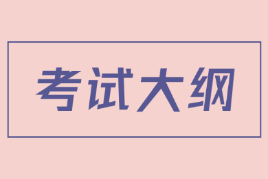 2023年河南專升本考試大綱內(nèi)容