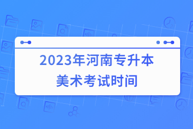 2023年河南專升本美術考試時間