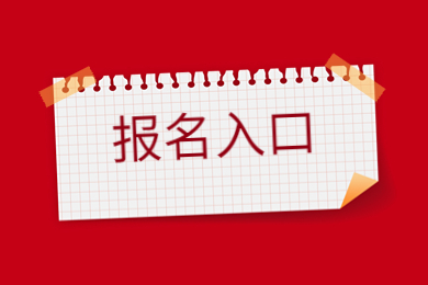 2023年河南專升本報名形式及報名入口
