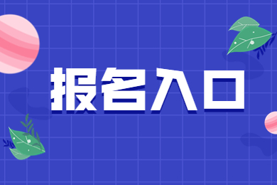 2023年河南省專升本報名入口