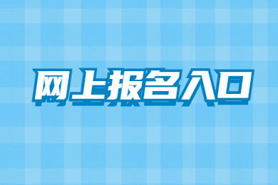 2023年河南專升本網上報名入口