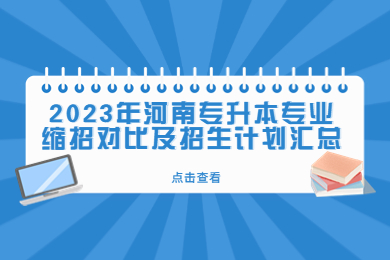 2023年河南專升本專業縮招對比及招生計劃匯總