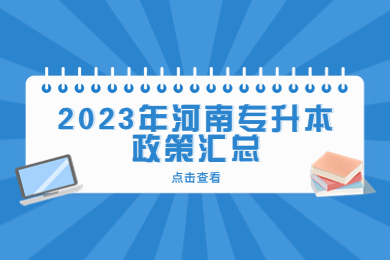 2023年河南專升本政策匯總