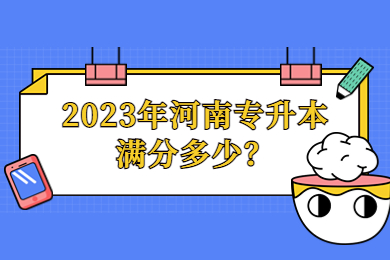 2023年河南專升本滿分多少？