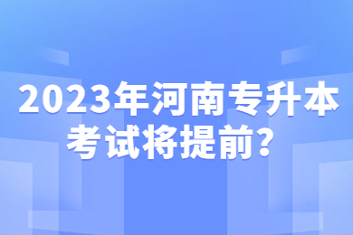 2023年河南專升本考試將提前？