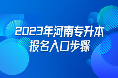 2023年河南專升本報名入口步驟