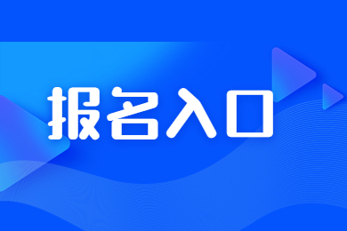 2023年河南專升本退役士兵報名入口須知