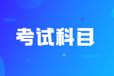 2023年河南專升本學前教育考試科目有哪些？