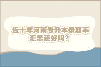 近十年河南專升本錄取率匯總