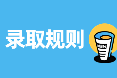 2023年河南專升本是怎么錄取的？