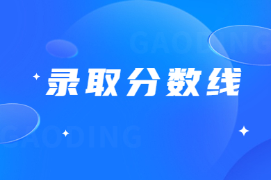 2023年河南工程學(xué)院專升本錄取分?jǐn)?shù)線多少?