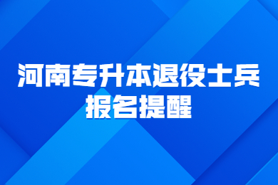 2023年河南專升本退役士兵報名提醒
