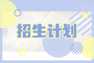 2022年河南工學院專升本招生計劃一覽表