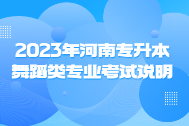 2023年河南專升本舞蹈類專業考試說明