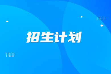 2023年河南專升本國際經(jīng)濟余貿易招生計劃及錄取分數(shù)線多少？