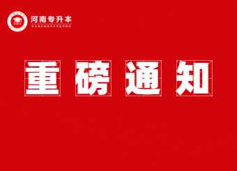 【重磅】2023年河南專升本報名信息采集及考試通知