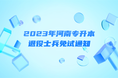 2023年河南專升本退役士兵免試通知