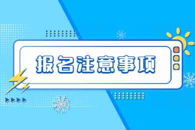 2023年河南專升本報名注意事項