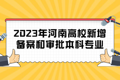 2023年河南高校新增備案和審批本科專業