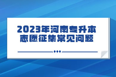 2023年河南專升本志愿征集常見問題