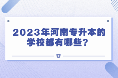 2023年河南專升本的學校都有哪些？