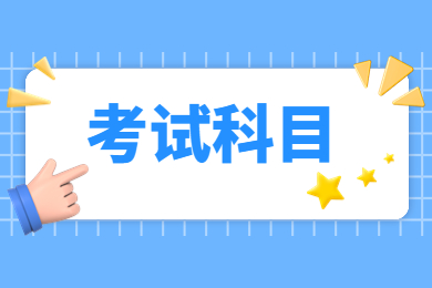 2023年河南省專升本考試科目有哪些？