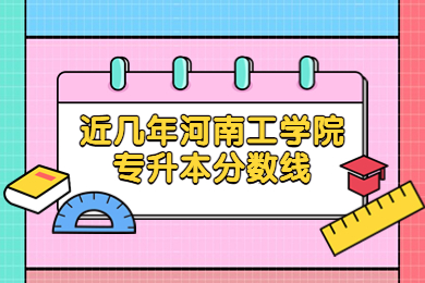 近幾年河南工學院專升本分數線