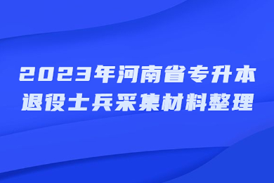 2023年河南省專升本退役士兵采集材料整理