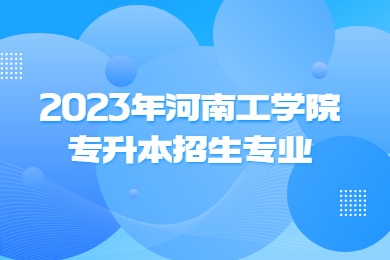2023年河南工學院專升本招生專業