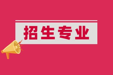 2023年黃河交通學院專升本招生專業(yè)公布