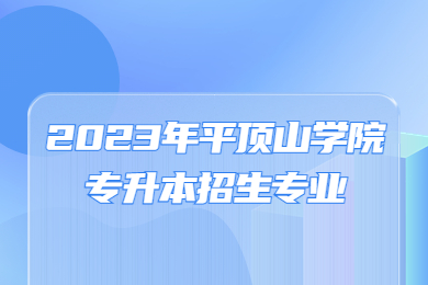 2023年平頂山學(xué)院專升本招生專業(yè)