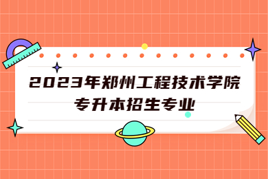 2023年鄭州工程技術學院專升本招生專業