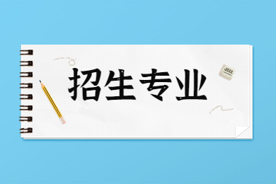2023年鄭州師范學院專升本招生專業