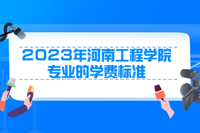2023年河南工程學院專業的學費標準