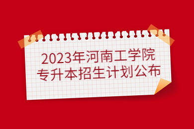 2023年河南工學(xué)院專升本招生計劃公布
