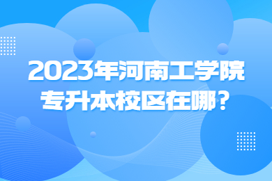 2023年河南工學(xué)院專升本校區(qū)在哪?