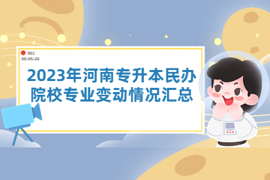2023年河南專升本民辦院校專業變動情況匯總