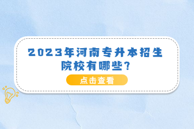 2023年河南專升本招生院校有哪些?